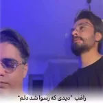 دانلود آهنگ راغب دیدی که رسوا شد دلم
