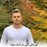 دانلود آهنگ ابی عالی این دل گناه دارنه دانلود آهنگ ابی عالی این دل گناه دارنه