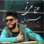 دانلود آهنگ حاج علی tam جونه دل