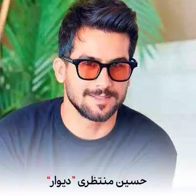 دانلود آهنگ حسین منتظری دیوار