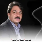 دانلود آهنگ هومیر سجاد رزمجو