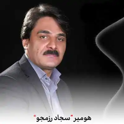 دانلود آهنگ هومیر سجاد رزمجو