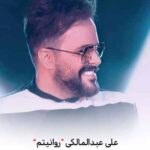 دانلود آهنگ علی عبدالمالکی روانی روانیتم دانلود آهنگ علی عبدالمالکی روانی روانیتم