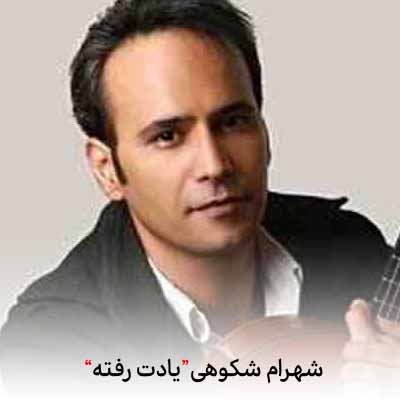 دانلود آهنگ شهرام شکوهی یادت رفته