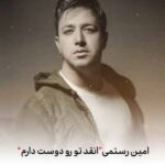 دانلود آهنگ امین رستمی اینقدر تو رو دوست دارم