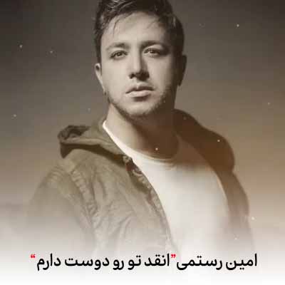 دانلود آهنگ امین رستمی اینقدر تو رو دوست دارم