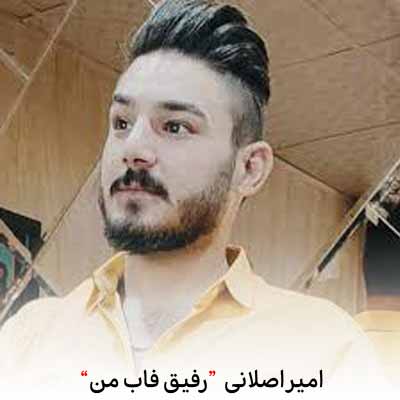 دانلود آهنگ رفیق فاب من بعد از تو شد سیگار و الکل