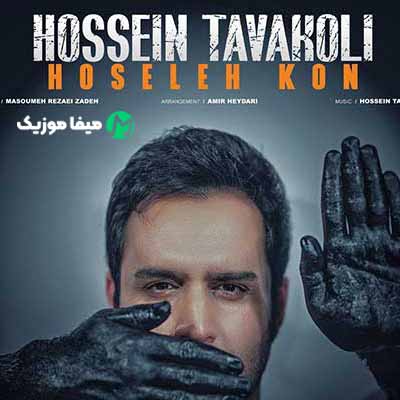 دانلود آهنگ حسین توکلی حوصله کن