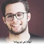 دانلود آهنگ ایهام هی تو پروانه
