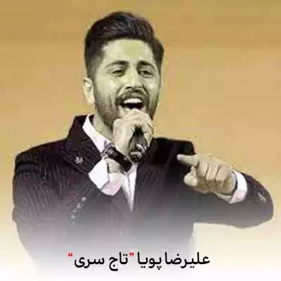 دانلود آهنگ علیرضا پویا تو تاج سری قربونت برم