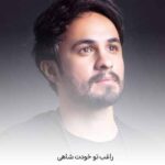 دانلود آهنگ راغب تو خودت شاهی