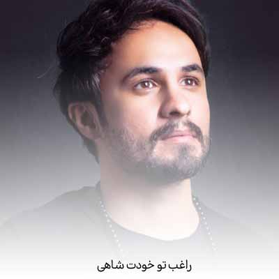 دانلود آهنگ راغب تو خودت شاهی