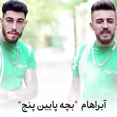 دانلود آهنگ آبراهام یچه پایین 5