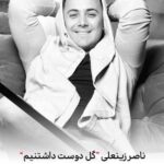 دانلود اهنگ گُل دوست داشتنیم دلت نگیره که این مغرور دیوونه میمیره