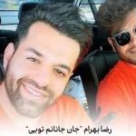 دانلود آهنگ رضا بهرام جان جانانم تویی