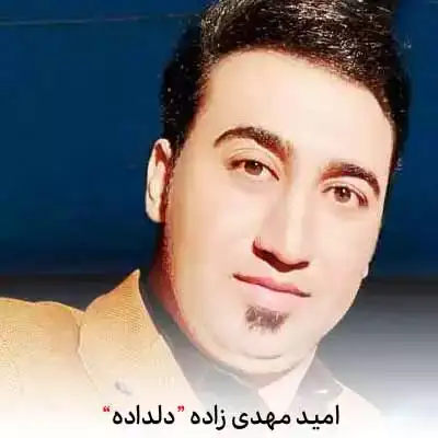 دانلود آهنگ امید مهدی زاده دلداده