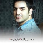 دانلود آهنگ محسن یگانه انبار باروت