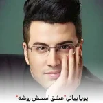 دانلود آهنگ پویا بیاتی عشق اسمش روشه