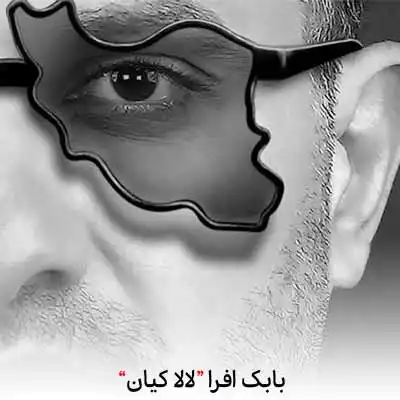 دانلود آهنگ بابک افرا لالا کیان
