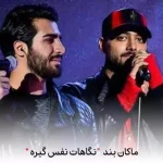 دانلود آهنگ ماکان بند هنوزم نگاهات نفس گیره دانلود آهنگ ماکان بند هنوزم نگاهات نفس گیره