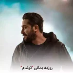 دانلود آهنگ روزبه بمانی من تولدم چند آذره