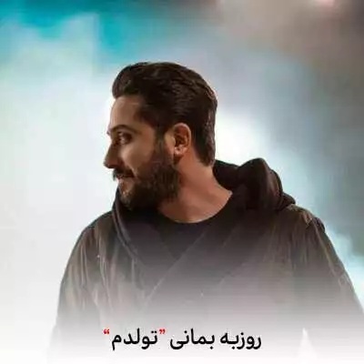 دانلود آهنگ روزبه بمانی من تولدم چند آذره