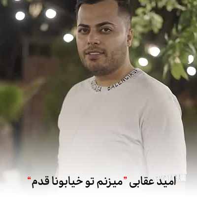 دانلود اهنگ میزنم تو خیابونا یاد تو قدم