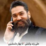 دانلود آهنگ علی زند وکیلی بهار دلنشین