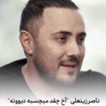 دانلود آهنگ ناصر زینعلی آخ چقد میچسبه دیوونه