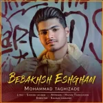 دانلود آهنگ محمد تقی زاده ببخش عشقم