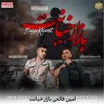 دانلود آهنگ امین فالجی بازار خیانت