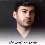 دانلود نوحه مرتضی باب بی ککی درد بدی بی