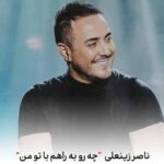 دانلود آهنگ ناصر زینعلی چه رو به راهم با تو من