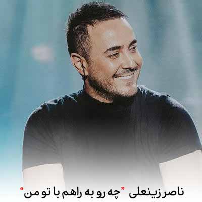 دانلود آهنگ ناصر زینعلی چه رو به راهم با تو من
