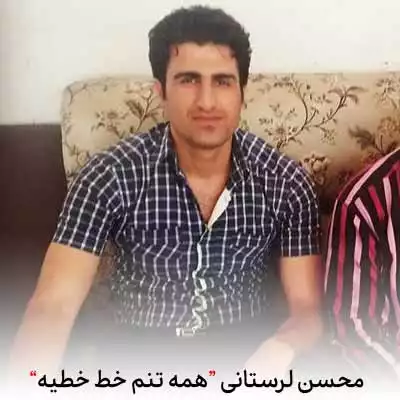 دانلود آهنگ محسن لرستانی همه تنم خط خطیه