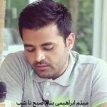 دانلود آهنگ میثم ابراهیمی صبح تا شب