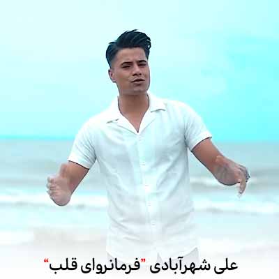 دانلود آهنگ علی شهرآبادی فرمانروای قلب