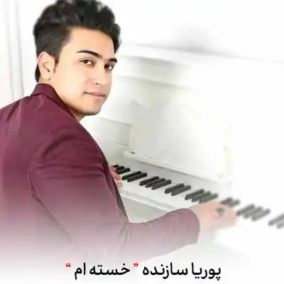 دانلود آهنگ پوریا سازنده خسته ام