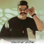 دانلود آهنگ بهنام بانی حق داره بیچاره