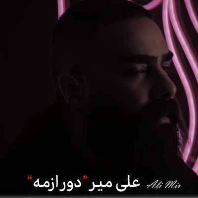 دانلود آهنگ علی میر دور ازمه
