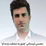 دانلود آهنگ محسن لرستانی هنوز به عشقت زنده ام