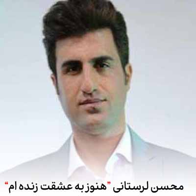 دانلود آهنگ محسن لرستانی هنوز به عشقت زنده ام