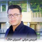 دانلود آهنگ ادریس مرانی اسیران خاک
