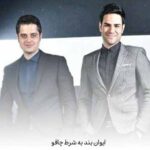 دانلود آهنگ ایوان بند به شرط چاقو
