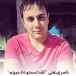 دانلود آهنگ ناصر زینعلی انقد اسمتو داد میزنم