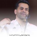 دانلود آهنگ رضا بهرام تنهایی به خدا نامرد است