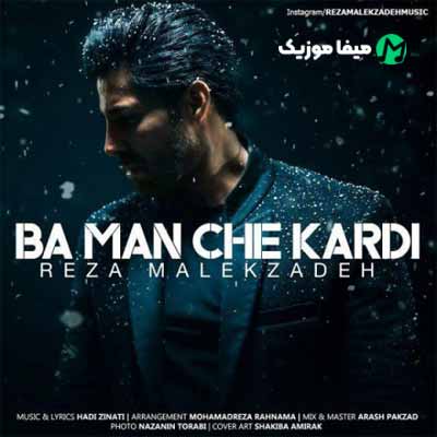 دانلود آهنگ رضا ملک زاده با من چه کردی