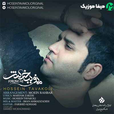 دانلود آهنگ حسین توکلی منو ببخش