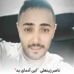 دانلود آهنگ ناصر زینعلی این آدمای بد