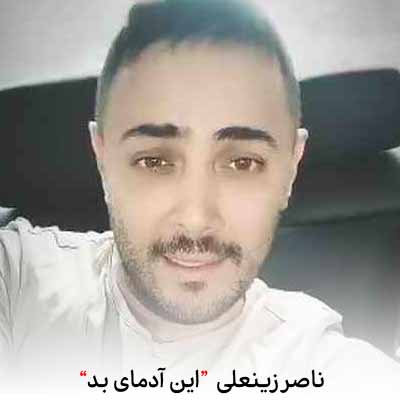 دانلود آهنگ ناصر زینعلی این آدمای بد